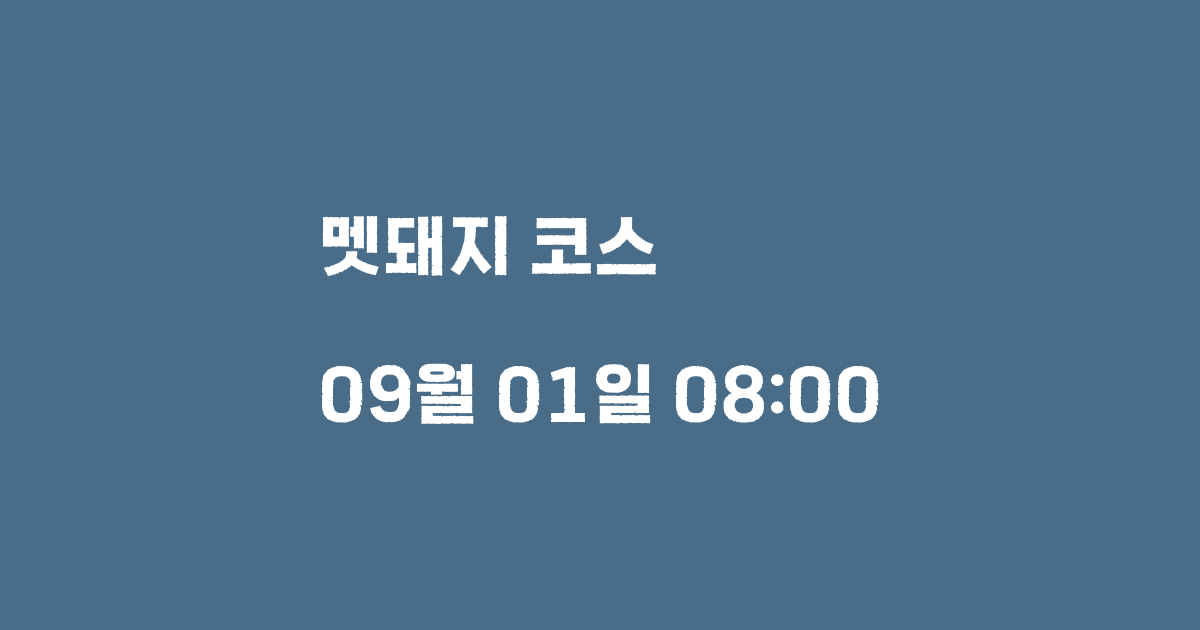 멧돼지 코스