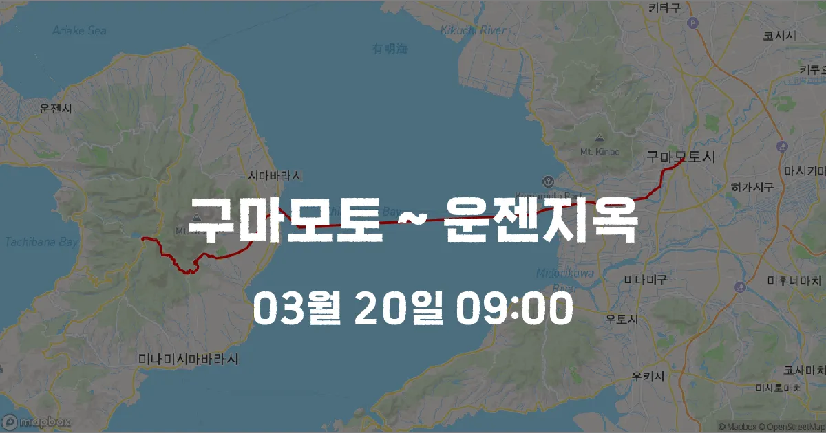 구마모토 ~ 운젠지옥