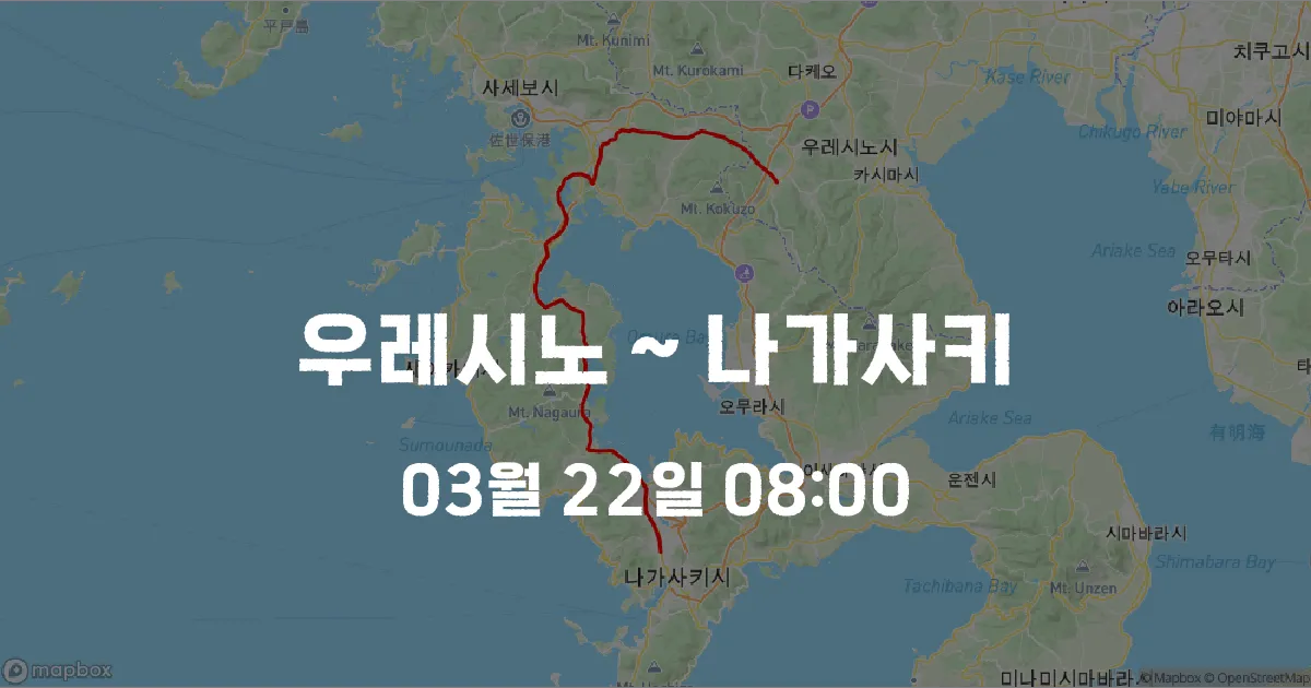 우레시노 ~ 나가사키