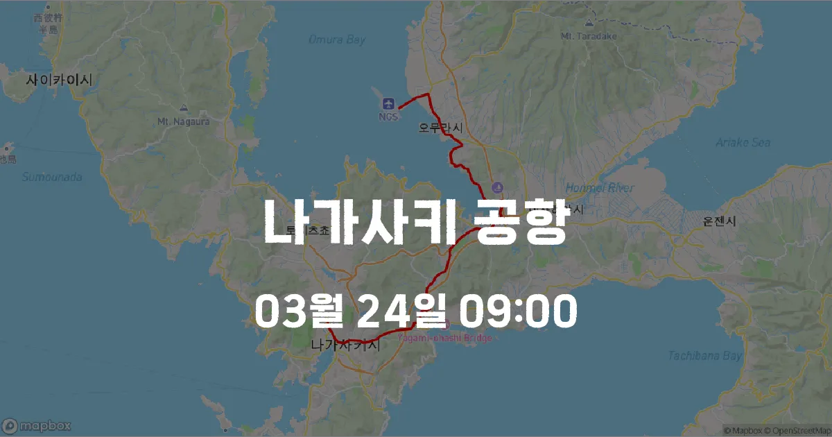 나가사키 공항