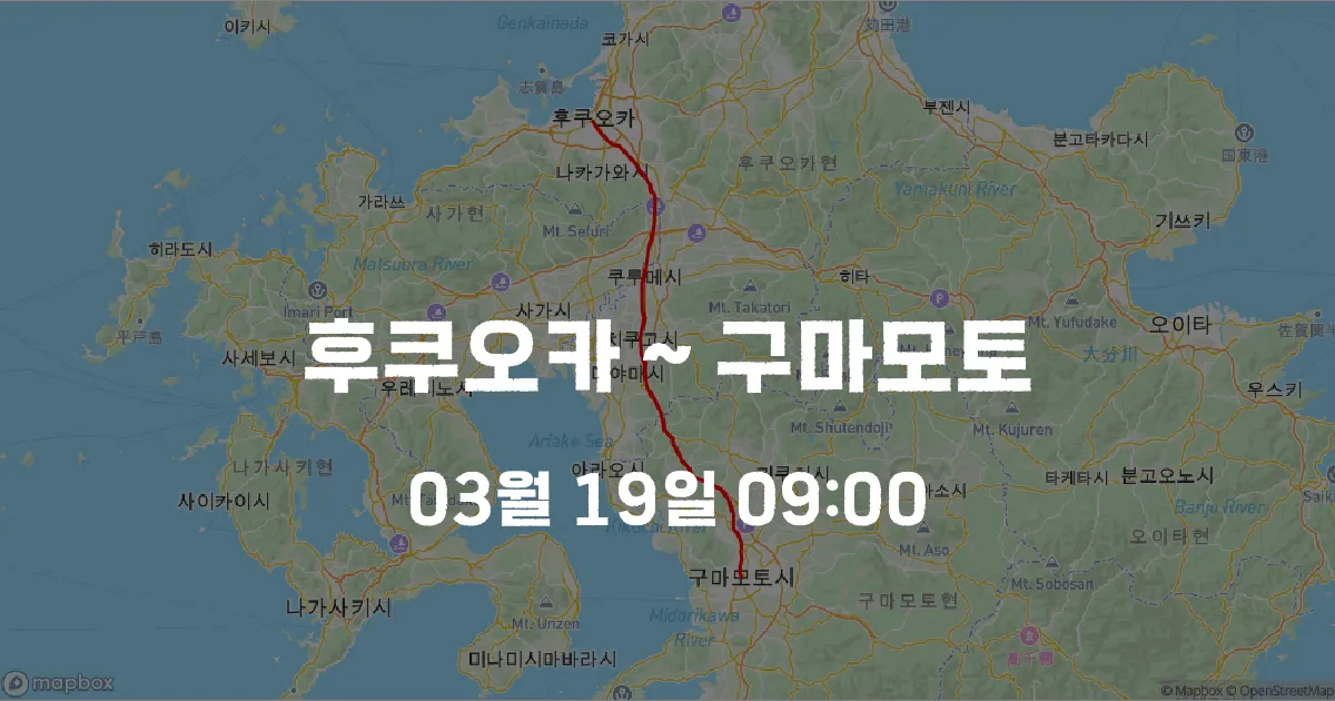후쿠오카 ~ 구마모토