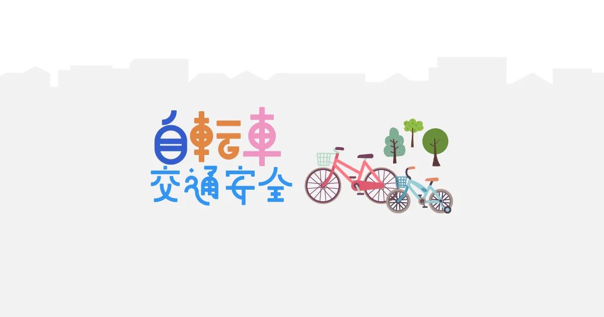 일본 자전거 교통법규|좌측통행·보도·2단계 우회전 초보자 가이드