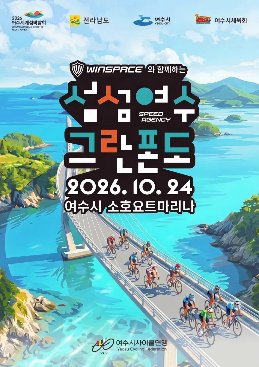 2026 섬섬여수 그란폰도|바다 곁 112.8km 코스와 참가 준비