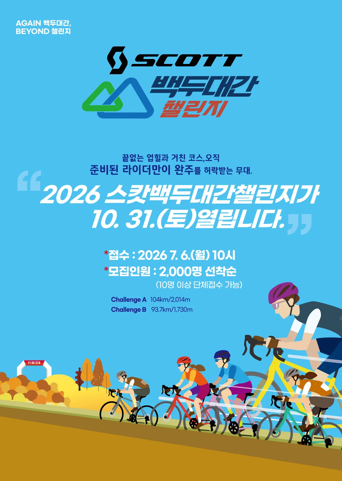 2026 스캇 백두대간챌린지|세 고개와 A·B 코스 참가 준비