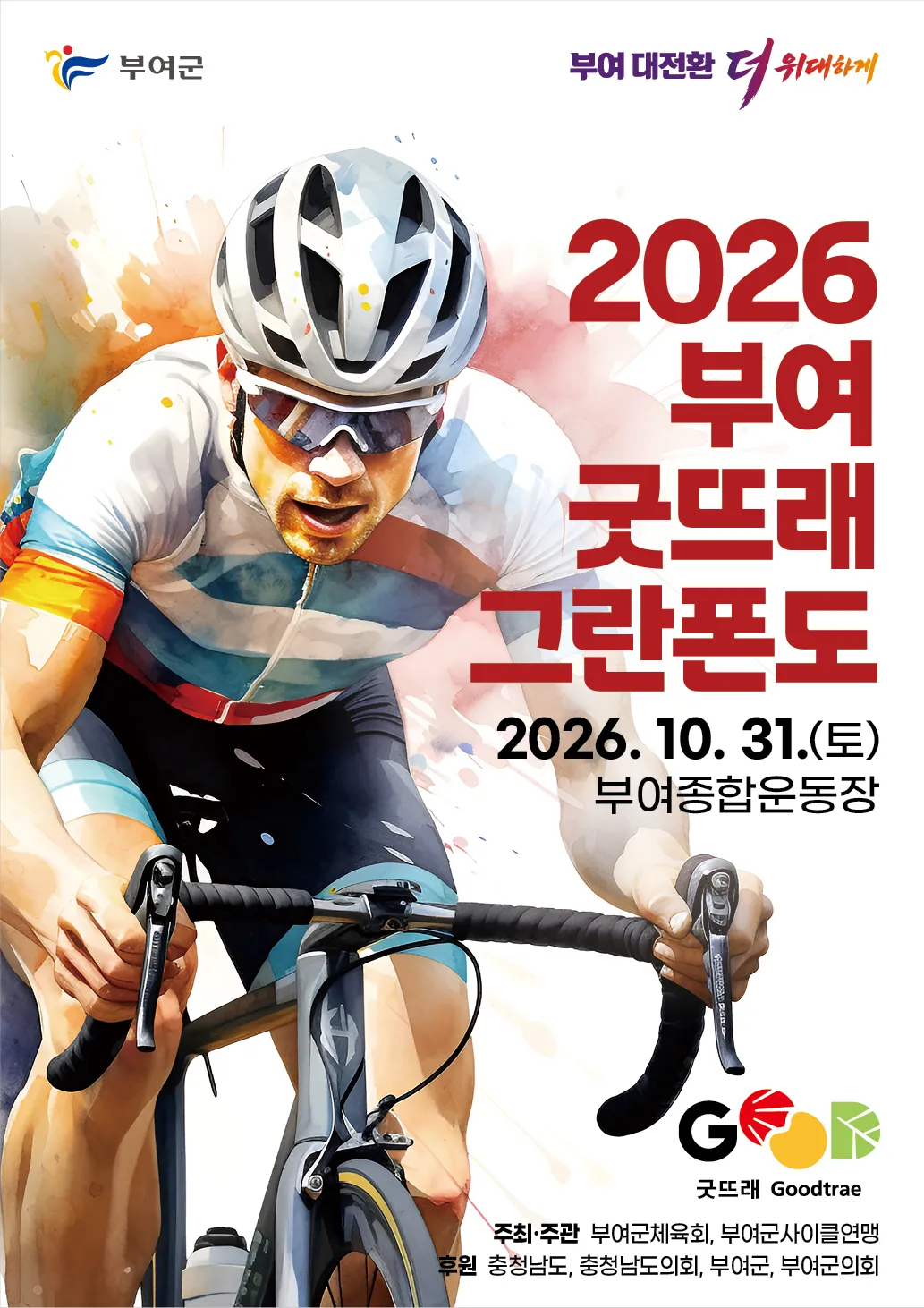 2026 부여 굿뜨래 그란폰도|105km·55km 코스와 참가 준비