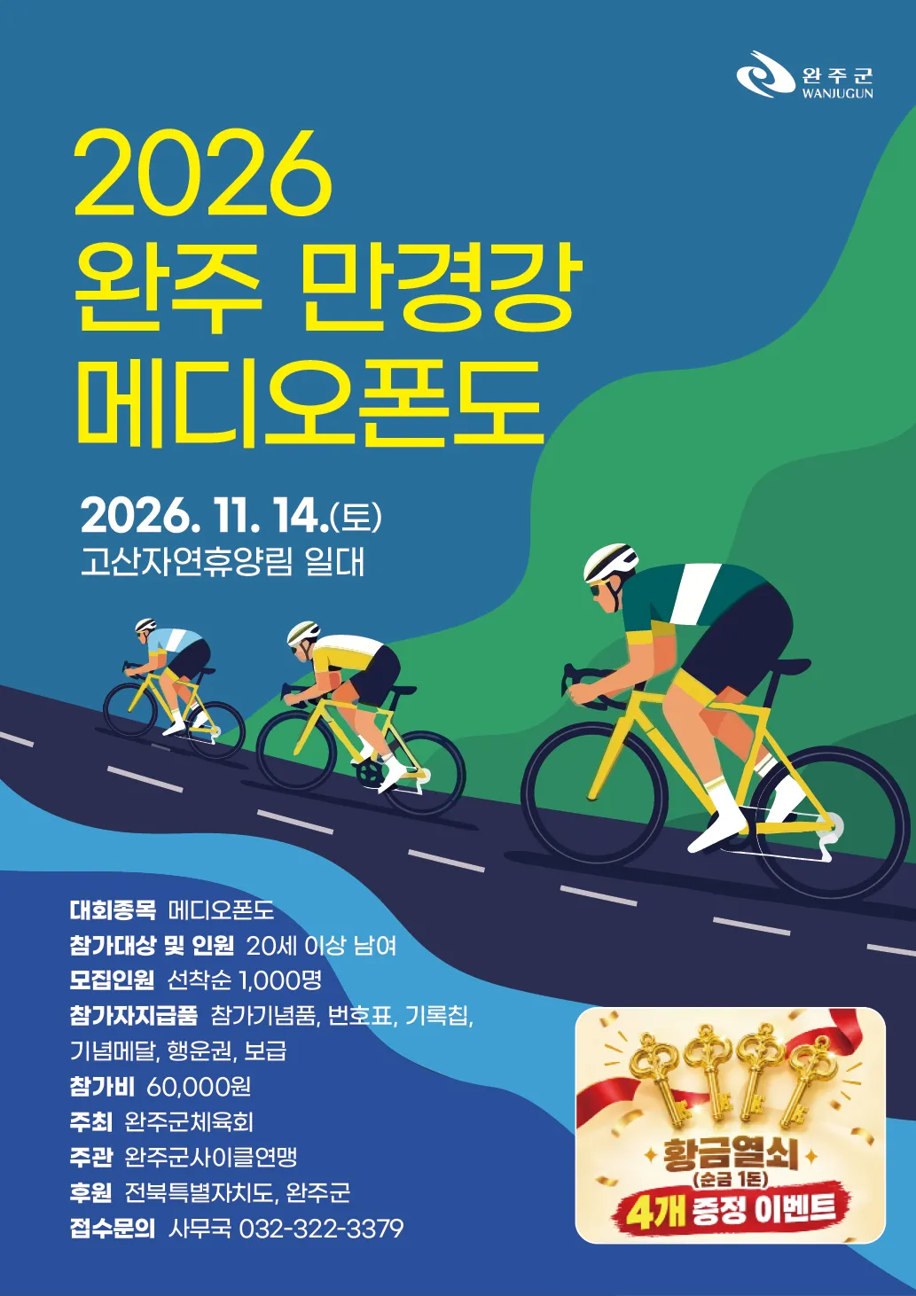 2026 완주 만경강 메디오폰도|93km·36km 코스와 참가 준비