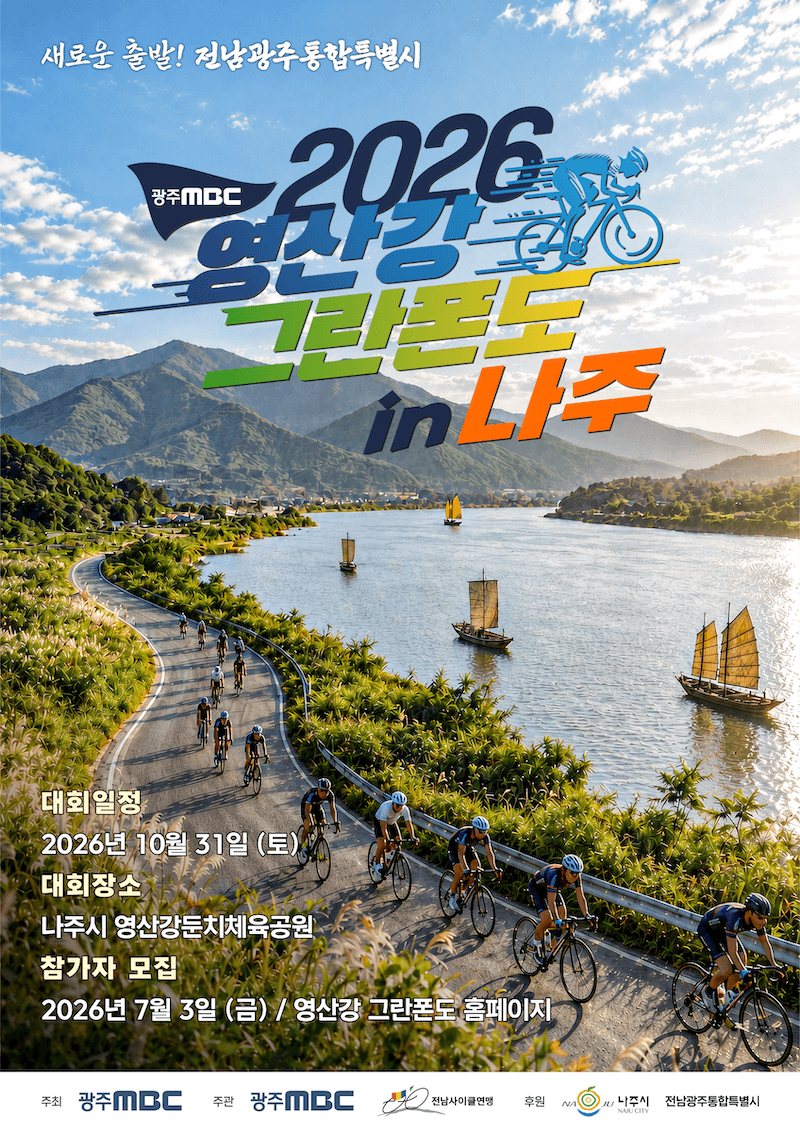 광주MBC 2026 영산강 그란폰도 in 나주