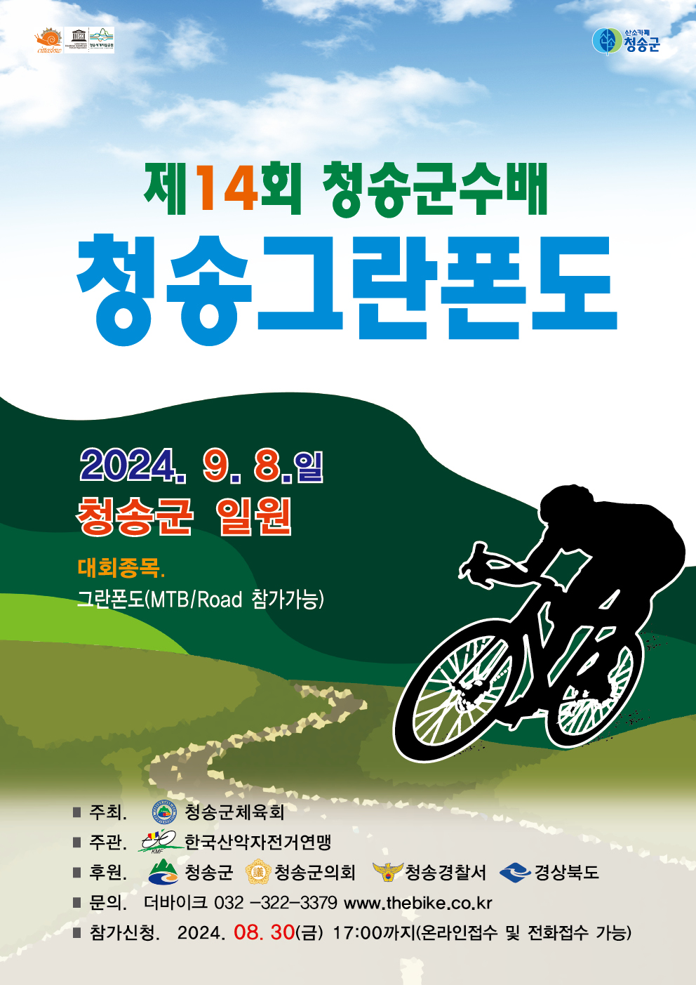 제14회 청송군수배 청송그란폰도