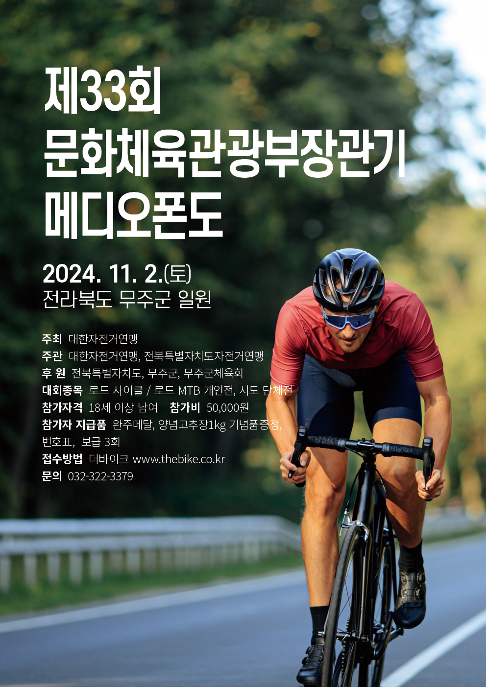 제33회 문화체육관광부장관기 무주 메디오폰도