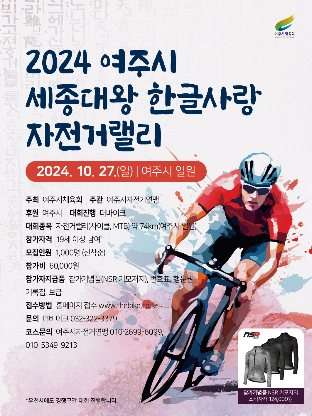 2024 여주시 세종대왕 한글사랑 자전거랠리