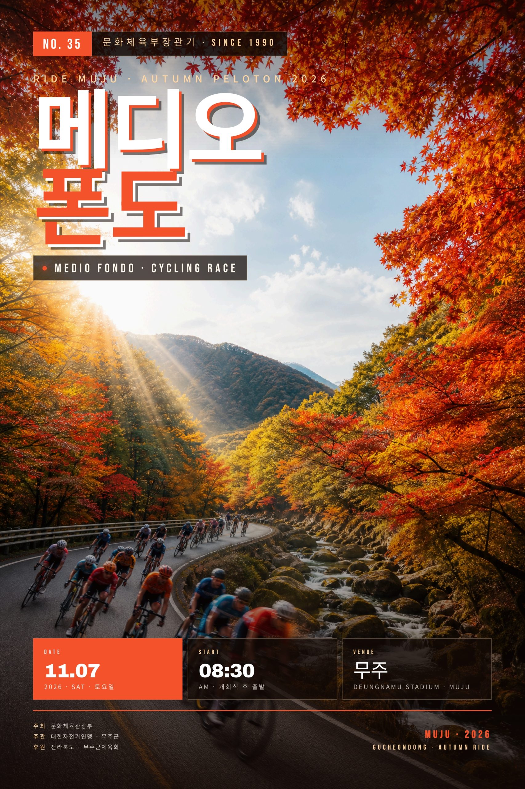 제35회 문화체육관광부장관기 무주메디오폰도대회