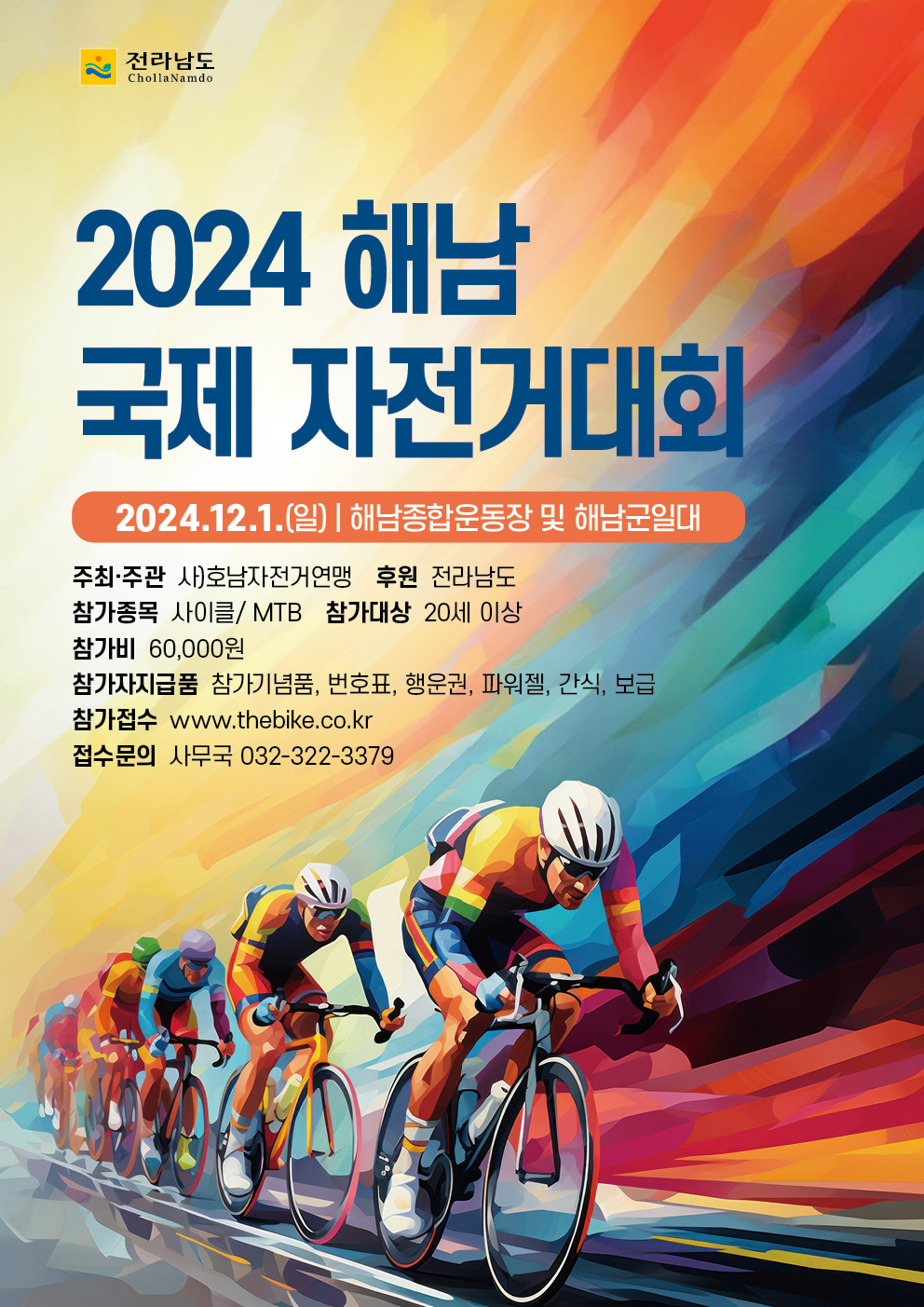 2024 해남 국제 자전거대회
