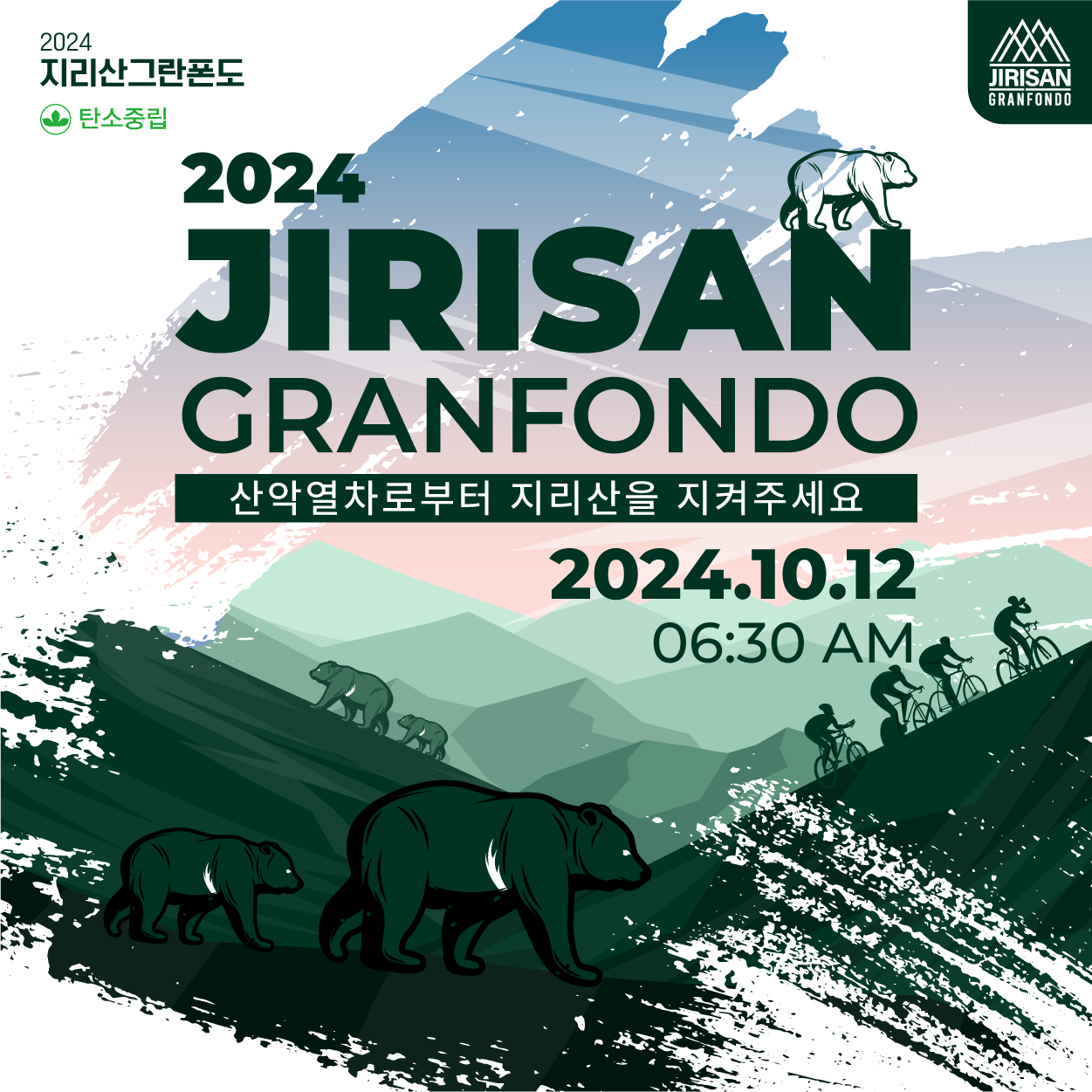 2024 지리산 그란폰도
