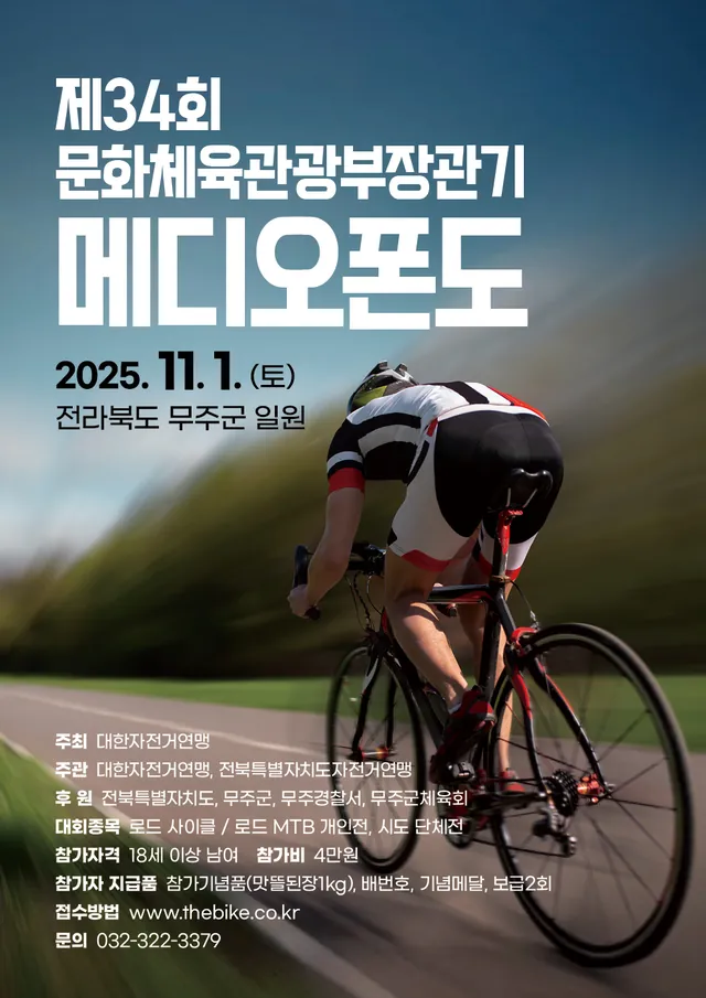 제34회 문화체육관광부장관기 메디오폰도