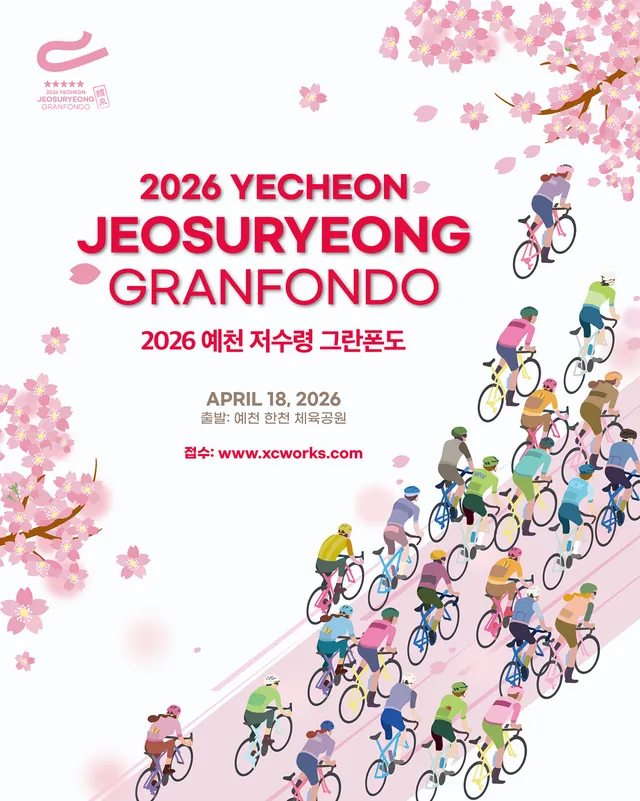 2026 저수령 그란폰도