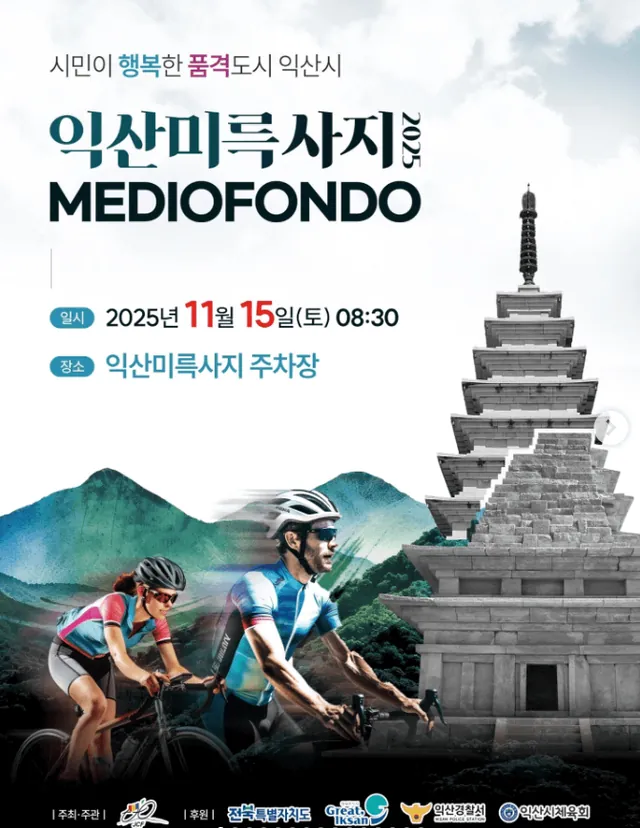 2025 익산 미륵사지메디오폰도 대회