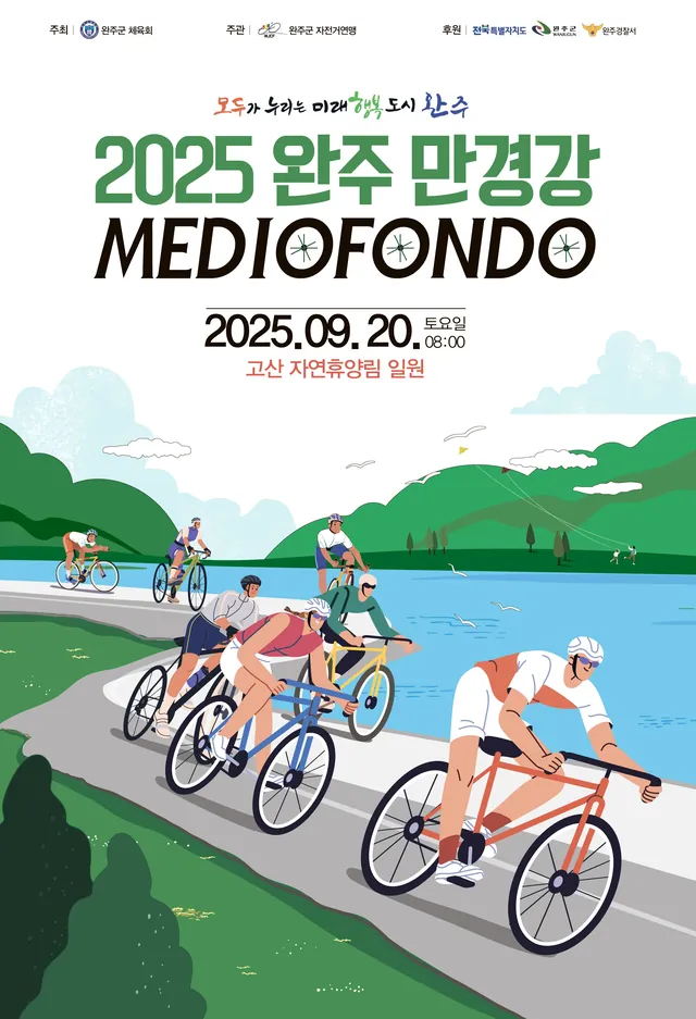 2025 완주 만경강 메디오폰도