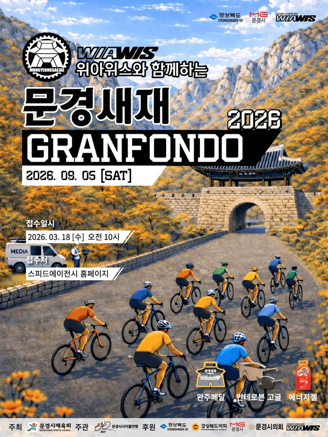 위아위스와 함께하는 2026 문경새재 그란폰도