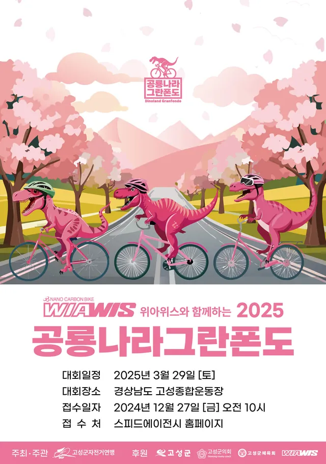 위아위스와 함께하는 2025 공룡나라 그란폰도