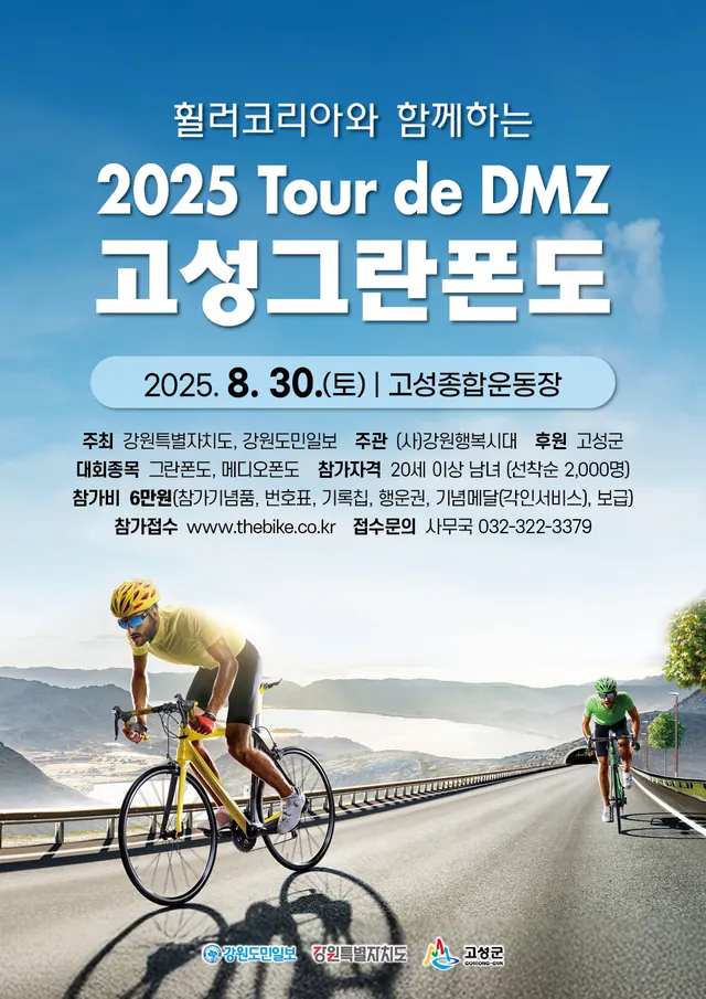휠러코리아와 함께하는 2025 Tour de DMZ 고성그란폰도