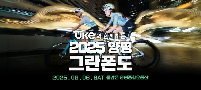 UKE와 함께하는 2025 양평그란폰도
