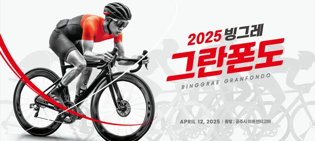 2025 빙그레 그란폰도