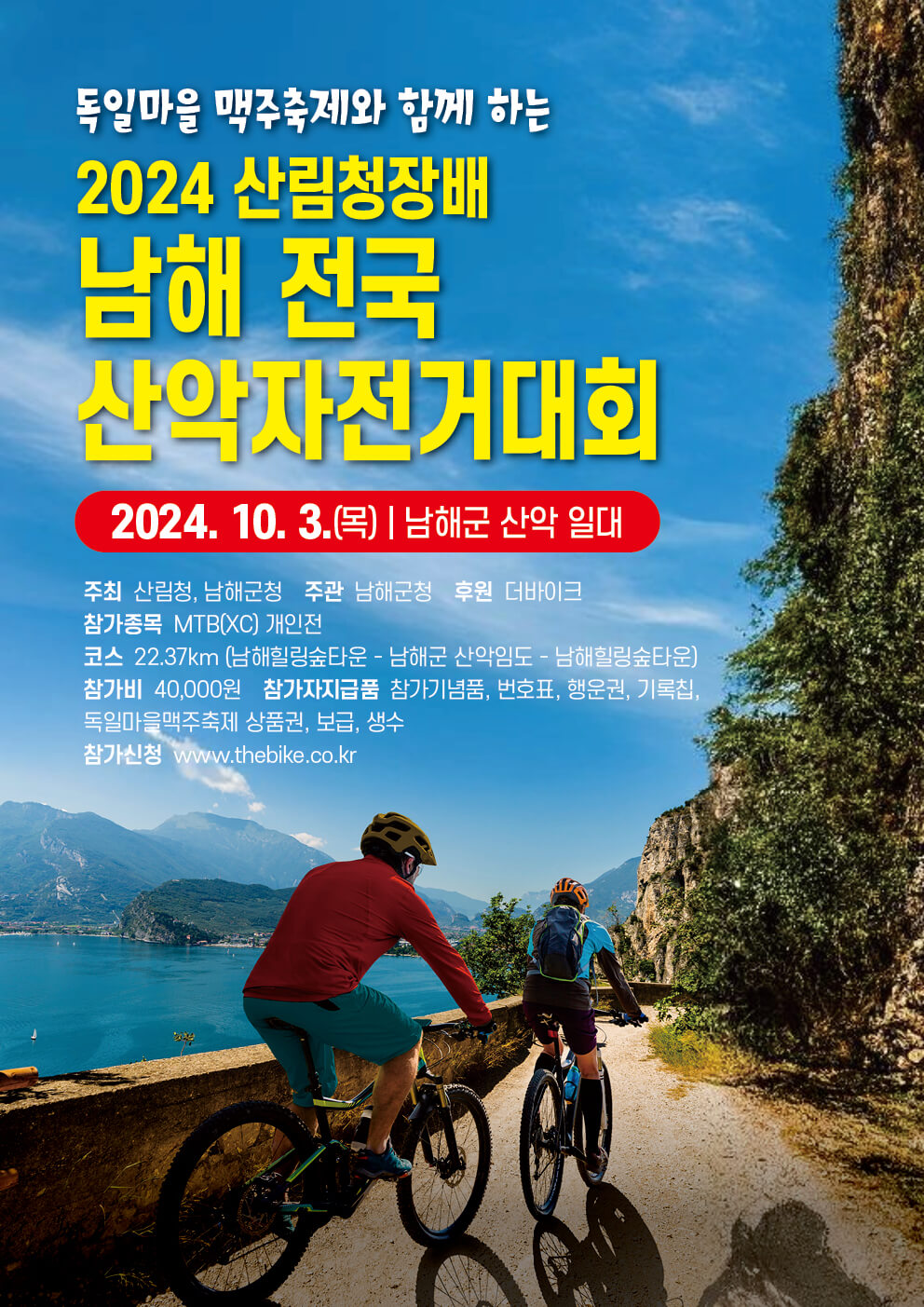 2024 산림청장배 남해 전국 산악자전거대회