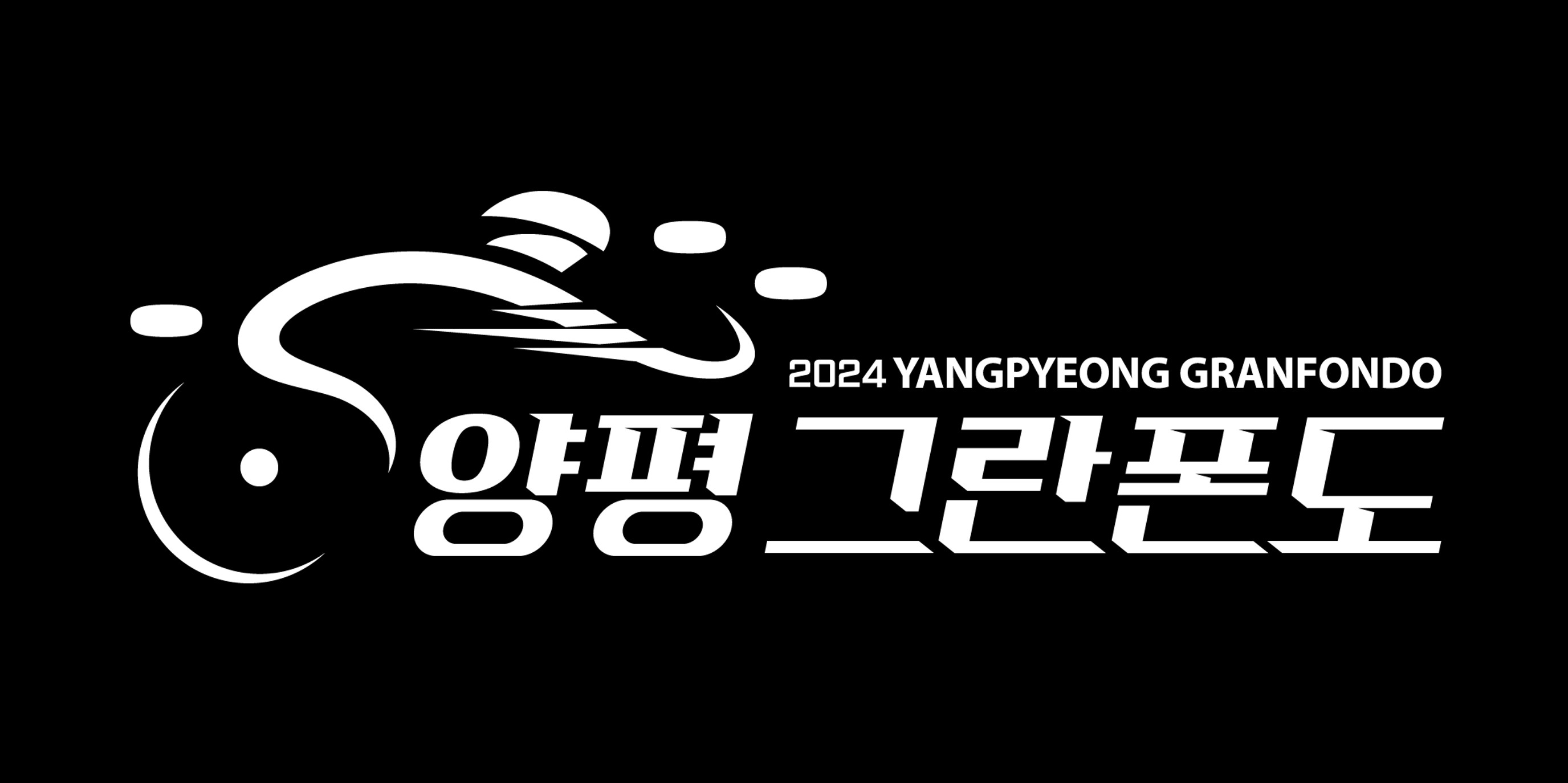 2024 양평 그란폰도