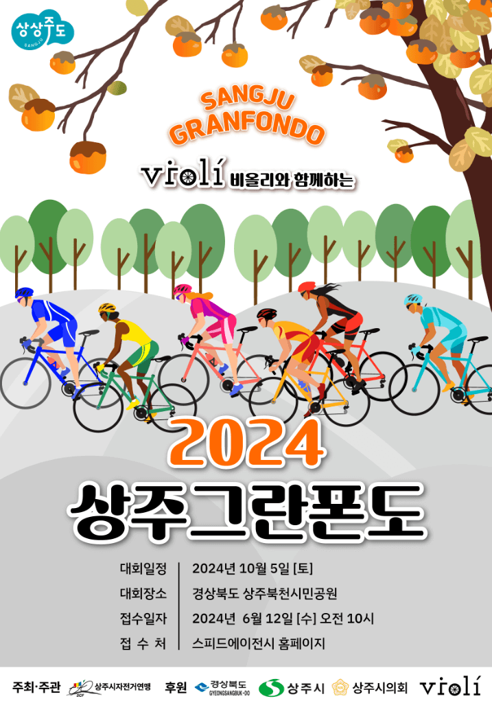 2024 상주 그란폰도