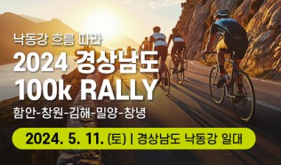 낙동강 흐름따라 2024 경상남도 100K 랠리 (함안~창원~김해~밀양~창녕)