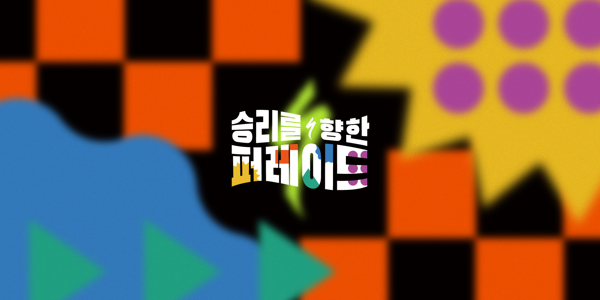 승리를 향한 퍼레이드