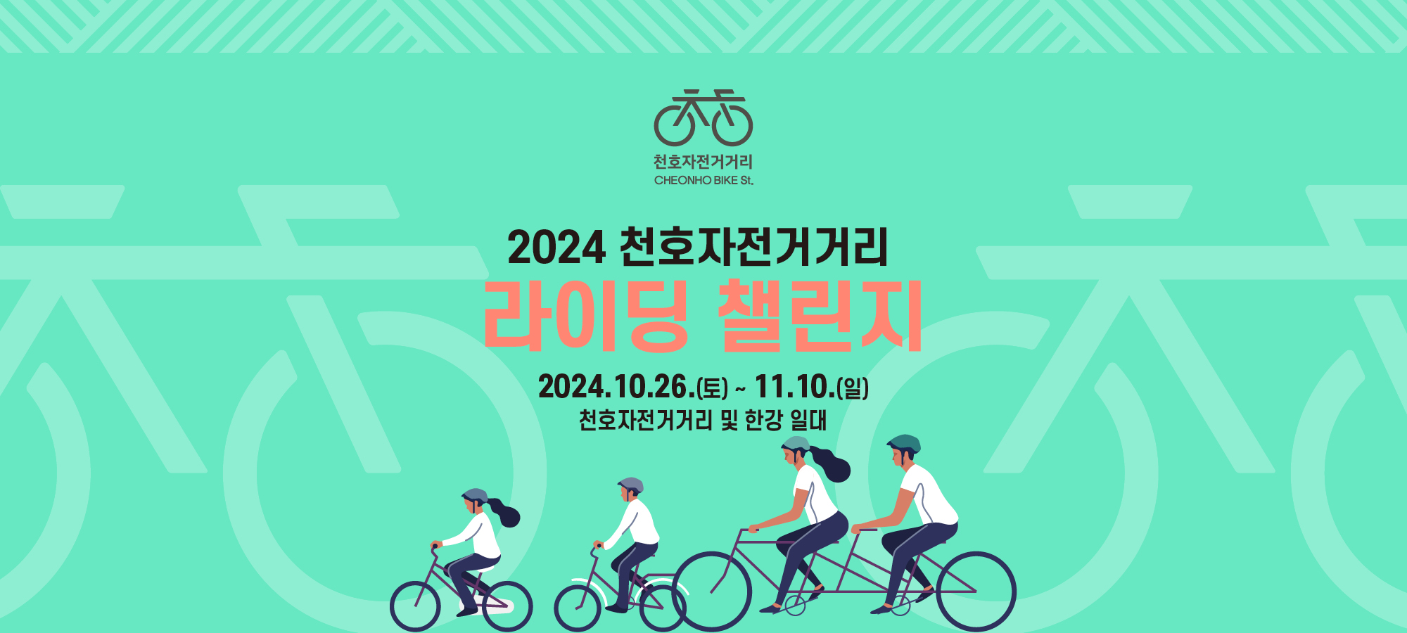 2024 천호자전거거리 라이딩 챌린지