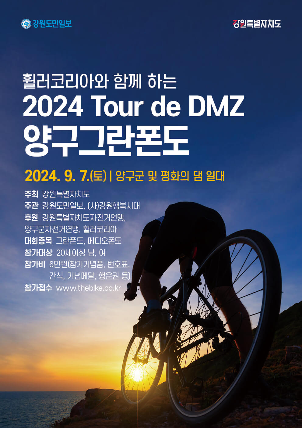휠러코리아와 함께 하는 2024 Tour de DMZ 양구평화그란폰도